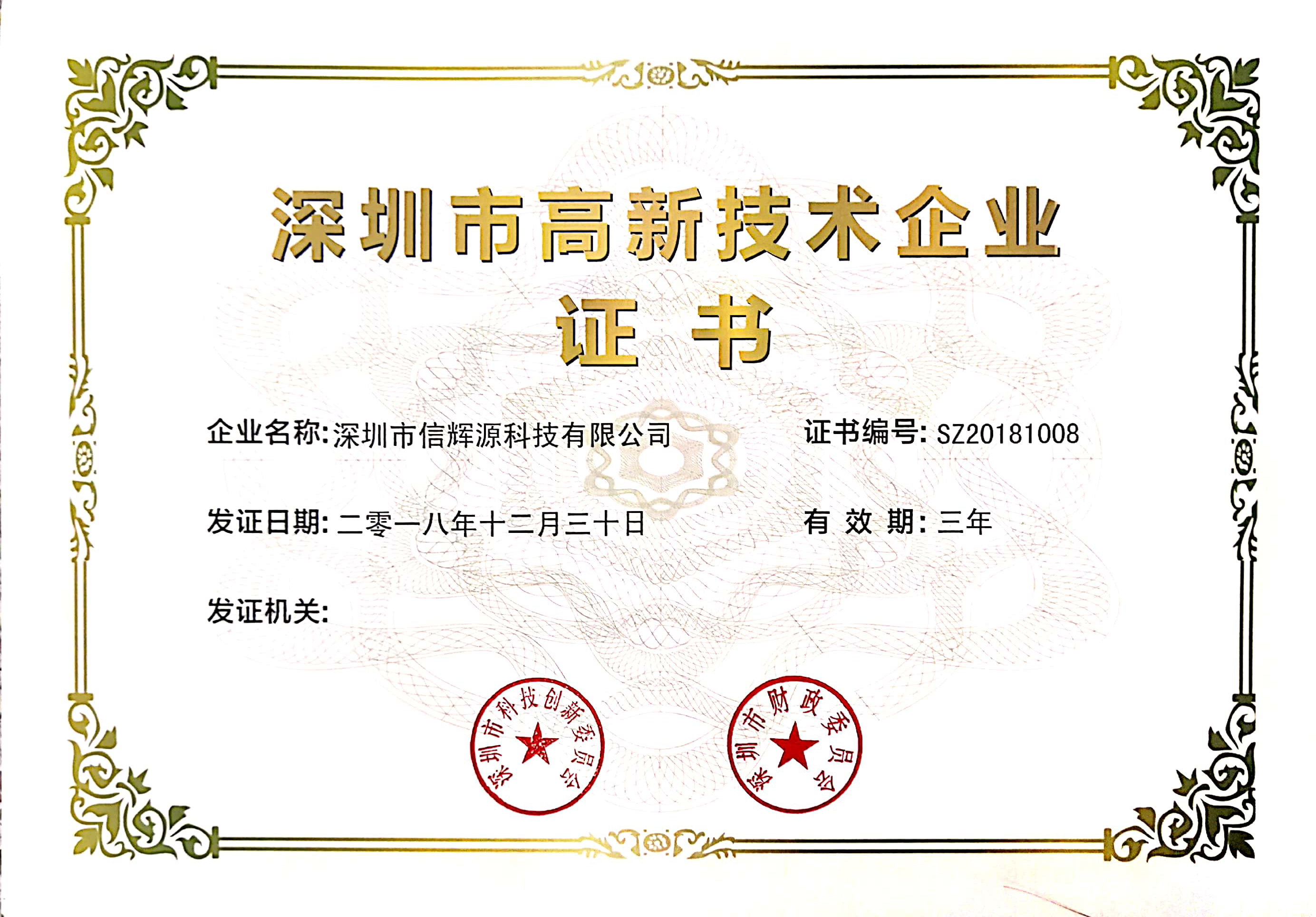 高新技術企業證書 高新技術企業證書